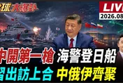 中國海警罕見登日本秋刀魚船！中日破冰團赴北京踢鐵板　陸慷一句話鎖死高市早苗