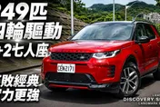 Discovery Sport Landmark Edition  英式經典不敗