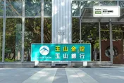 玉山金併三商壽資產破6.6兆　躍升第五大金控、人事布局揭曉