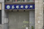 板橋眼科診所突公告停業！院長蔡述彬辭世　網哀悼：從小看到大