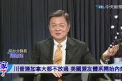 美加翻臉不只關稅！周錫瑋：美國逼到主權紅線　卡尼反成全球焦點
