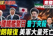 九三抗戰勝利81周年北京再亮「敵國條款」！中日破冰團談2小時仍翻臉　高市早苗拒改涉台立場就免談
