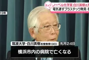 日本90歲「導電塑膠之父」白川英樹癌逝　曾獲諾貝爾化學獎