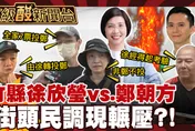 鯊鯊主播高級酸：竹縣長街頭民調　鄭朝方竟輾壓徐欣瑩？