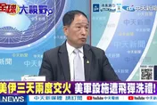 張延廷揭美軍三大自我限制：不敢地面戰更不敢進荷姆茲