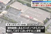 日本AEON又出事！千葉商場傳瓦斯外洩、無人受傷