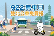 響應國際無車日！雙北9/22公車全免費　719條路線上車不用嗶