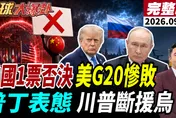G20財長會議談到翻桌！中國1國拒簽「非市場政策」　習川9月24日見面前火藥味反升高