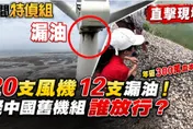 20支風機12支曾漏油！日本議員來台：疑中國老舊機組 誰放行?漁民求償300萬