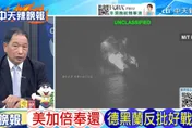 美伊打到第7個月還沒分勝負！張延廷揭美軍「左支右絀」　介文汲轟蓬佩奧打不贏竟甩鍋中國
