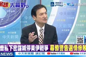 楊永明警告美伊戰事恐拖到2027年 11月選後恐再升溫