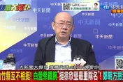 郭正亮看完藍白完整紀錄驚呆！「一輩子沒見過」證據版本完全不同