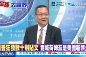 荷姆茲開火！川普P圖霸佔海峽 介文汲酸：阿Q精神勝利法