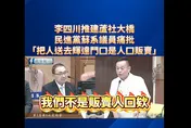 全網震驚！民進黨議員李余典：李四川說新北人才送輝達是「販賣人口」