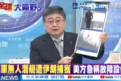 呂禮詩爆：美軍無人機不是最貴 真正致命的是電子戰莢艙
