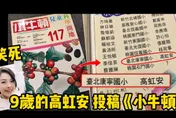 10元買二手《小牛頓》！Cheap驚見9歲高虹安投稿掀懷舊潮