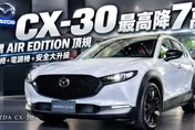 2027 Mazda CX-30最高降7萬 新增頂規Air Edition