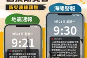 國家防災日演習921登場！氣象署示警：地震、海嘯警報齊發