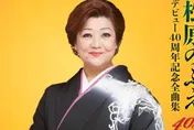 娛樂圈悲慟！「紅白演歌歌后」松原伸惠病逝