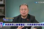 中美愈競爭愈要談！黃介正：兩軍對話是避險關鍵　場邊溝通更重要