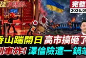 香山論壇日本官方被排除！美國反升級派五角大廈中國事務官員　黃奎博：北京刻意讓東京看「你大哥沒帶你」
