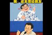 台南衛生所長買780支瘦瘦針「成本價提供親友」只罰10萬　網紅Cheap酸爆