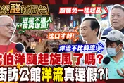 鯊鯊主播高級酸/真洋流vs.假洋流? 公館民眾吐大實話