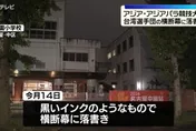名古屋亞運開幕前夕　中華隊布條竟遭人惡意塗鴉破壞