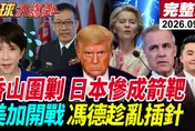 香山論壇罕見不談台海卻猛打「軍國主義」！苑舉正：中國已把日本當敵人