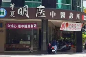 名醫葉建宏突病逝！中醫診所證實噩耗　停診5天變永別