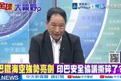 張延廷：印巴海上擦撞恐成新引爆點　殲10C實戰凸顯中國戰機優勢