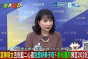 司法風暴直撲彰化謝家！陳鳳馨拋震撼解讀綠營狙擊內幕？！