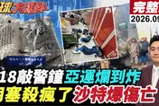 九一八95周年中國再敲警鐘！劉德海：香山論壇就是衝日本而來