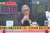 俄烏戰火燒向北約！美霸權神話恐破滅？！