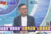 孫大千：習川會高規格互給面子！鬥而不破背後各懷鬼胎？