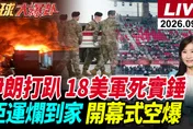 美國突喊「立刻離開伊朗」！謝寒冰：全面開戰機率不高　劉德海曝美伊都在玩極限施壓