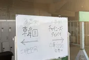 亞運/場地太寒酸！中韓大戰竟靠「手寫板」指路　網轟：像社區運動會