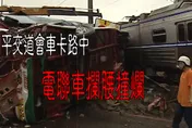 2003奪命畢旅：鶯歌平交道”死亡會車”遭火車撞翻