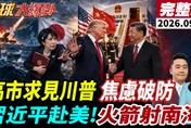 習近平睽違11年國事訪美！川普親赴機場迎接規格拉滿　陳鳳馨：中美關係進入「重置開端」