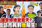 高雄民調緊咬？ 街訪市民：賴瑞隆弱