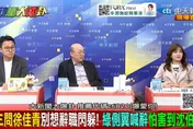 徐佳青閃辭爆內部舉報！郭正亮爆料：民眾黨手上還有「一拖拉庫」重磅猛料！綠急止血！