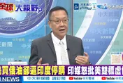 川普解禁俄柴油！介文汲揭美烏撕裂內幕：澤倫斯基自毀後路