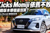 Nissan Kicks MOMIJI極楓版試駕！四版本配備誰最超值