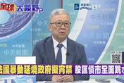 法國大暴動急調軍隊鎮壓！栗正傑：情報失靈又誤判釀浩劫