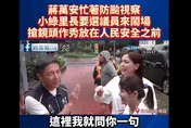 蔣萬安視察防颱「小綠里長失控鬧場」　鍾沛君：少一點口水比較專業