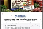 詐團假冒「全聯」送萬元禮券　刑事局示警慎防個資陷阱