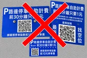 勿掃！新北路邊停車收費桿遭貼偽QR Code　個資恐洩光