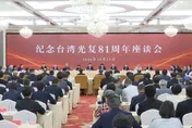 宋濤出席台灣光復紀念座談會　嗆民進黨「媚日」批去中國化