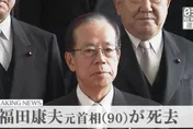 日本前首相福田康夫逝世享壽90歲　任內致力改善日中關係