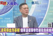 川普點頭「中美俄」峰會！孫大千：俄烏戰關鍵時刻